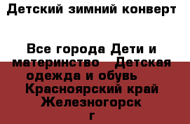 Детский зимний конверт - Все города Дети и материнство » Детская одежда и обувь   . Красноярский край,Железногорск г.